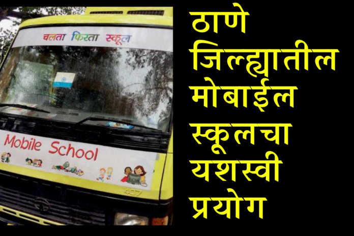 Success of mobile school in Thane district