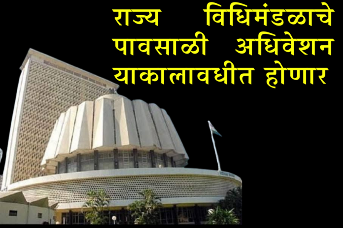 The Monsoon Session of the State Legislature will be held from June 27 to Friday, July 12, 2024