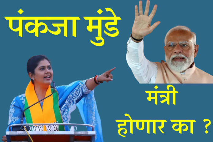 Will Pankaja Munde become a minister