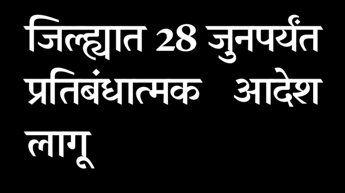 ahmednagar Prohibitory order in force till June 28 in the district