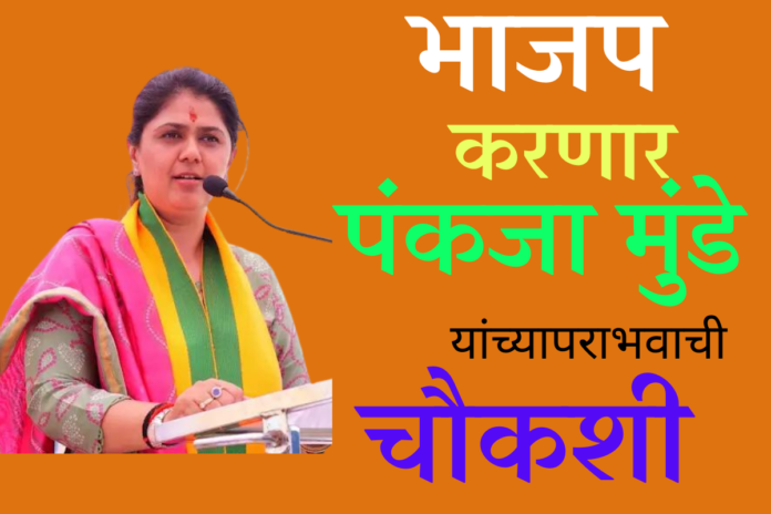 beed loksabha BJP will investigate the defeat of Pankaja Munde