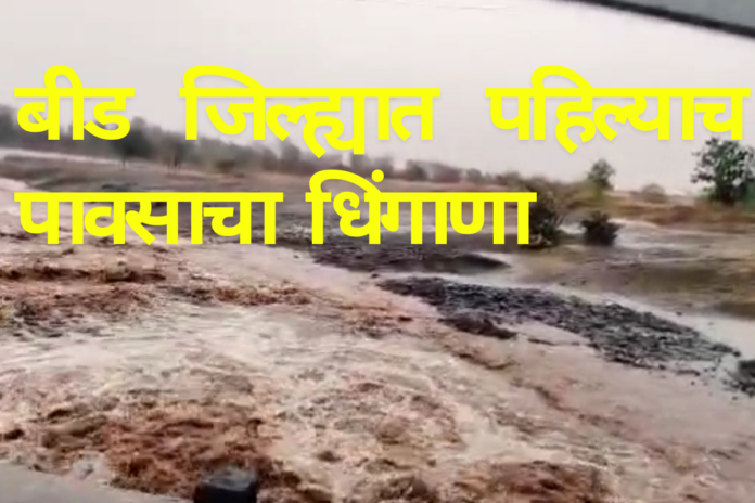 beed bumper rainfall today