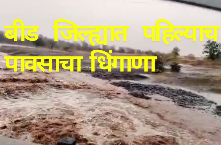 beed bumper rainfall today