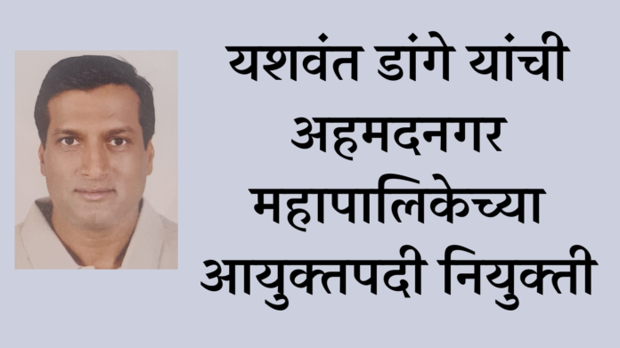 Appointment of Yashwant Dange as Commissioner of Ahmednagar Municipal Corporation