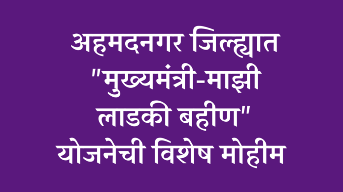 Special campaign of Chief Minister-My Beloved Sister scheme in Ahmednagar district