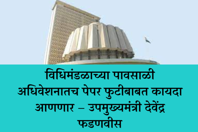 will introduce a law regarding paper shredding in the monsoon session of the legislature