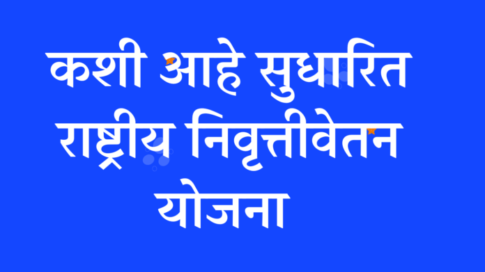 कशी आहे सुधारित राष्ट्रीय निवृत्तीवेतन योजना