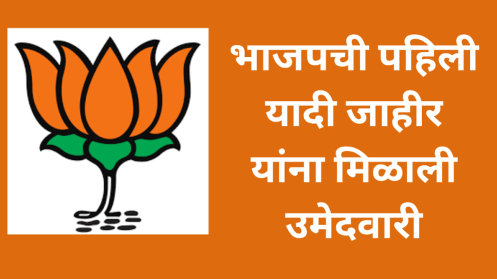 The first list of BJP for the assembly elections has been announced