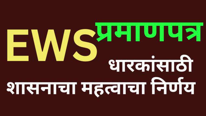 EWS certificate govt new decision