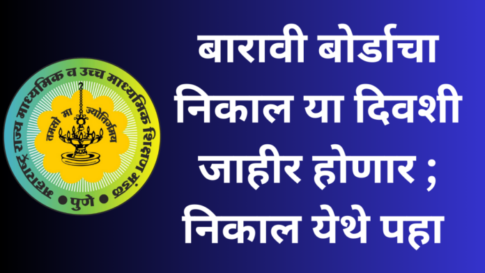 maha hsc result 2025 date announced