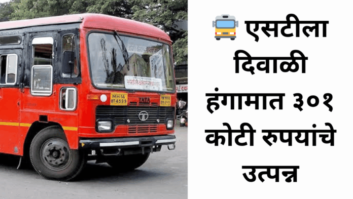 MSRTC Diwali Income 2025
