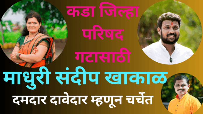 कडा जिल्हा परिषद