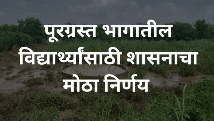 परीक्षा शुल्क माफ