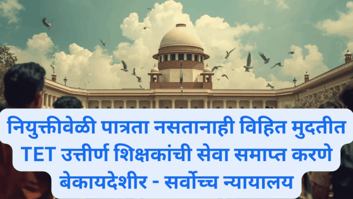 TET परीक्षा सर्वोच्च न्यायालय निर्णय