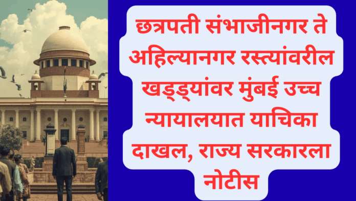 छत्रपती संभाजीनगर ते अहिल्यानगर