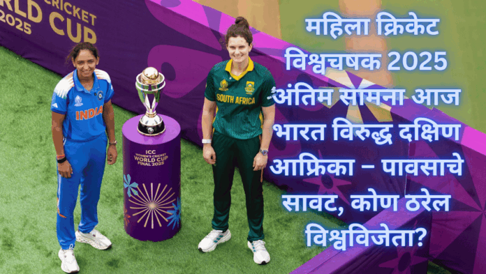 महिला क्रिकेट विश्वचषक 2025