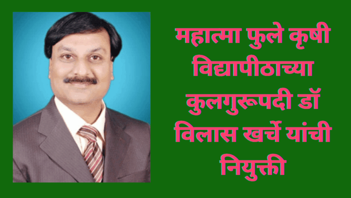 महात्मा फुले कृषी विद्यापीठाच्या कुलगुरूपदी डॉ विलास खर्चे
