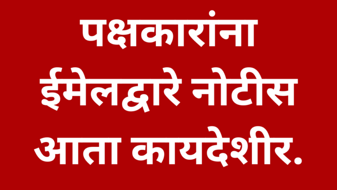 पक्षकारांना ईमेलद्वारे नोटीस आता कायदेशीर