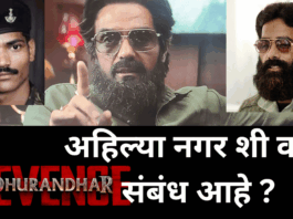 Dhurandhar the revenge connection to ahilyanagar ‘धुरंधर द रिवेंज’चा आणि अहिल्यानगरचा काय संबंध