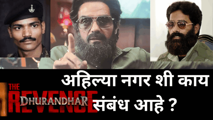 Dhurandhar the revenge connection to ahilyanagar ‘धुरंधर द रिवेंज’चा आणि अहिल्यानगरचा काय संबंध