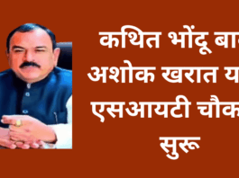 nashik bhondu baba ashok kharat sit enquiry