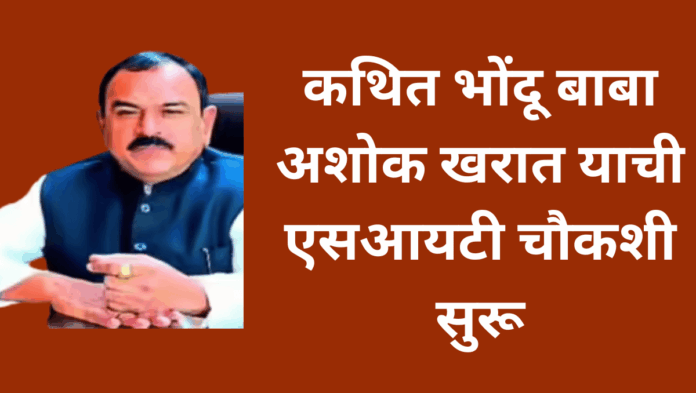 nashik bhondu baba ashok kharat sit enquiry