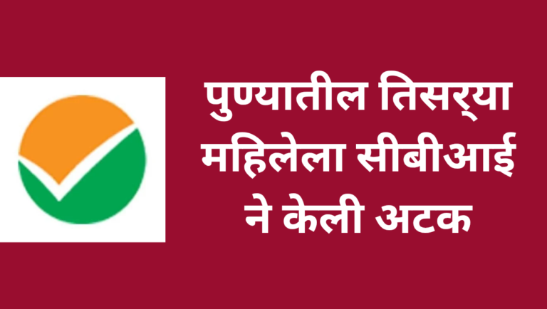 neet ug 2026 paper leak update पुण्यातील तिसर्‍या महिलेला सीबीआई ने केली अटक
