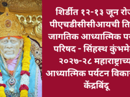 Shirdi World Spiritual Tourism conference