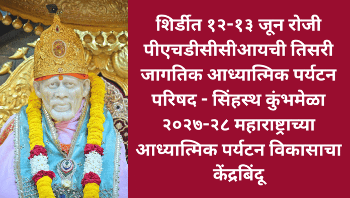 Shirdi World Spiritual Tourism conference