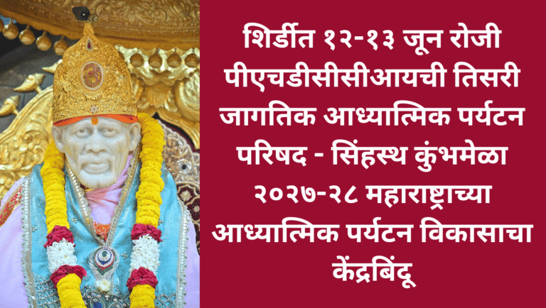 शिर्डीत १२-१३ जून रोजी पीएचडीसीसीआयची तिसरी जागतिक आध्यात्मिक पर्यटन परिषद – सिंहस्थ कुंभमेळा २०२७-२८ महाराष्ट्राच्या आध्यात्मिक पर्यटन विकासाचा केंद्रबिंदू