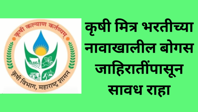 fake job krushi mitra