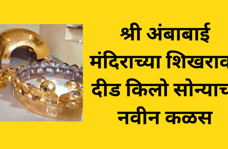 kolhapur ambabai mandir golden