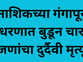 nashik news four drown in gangapur dam