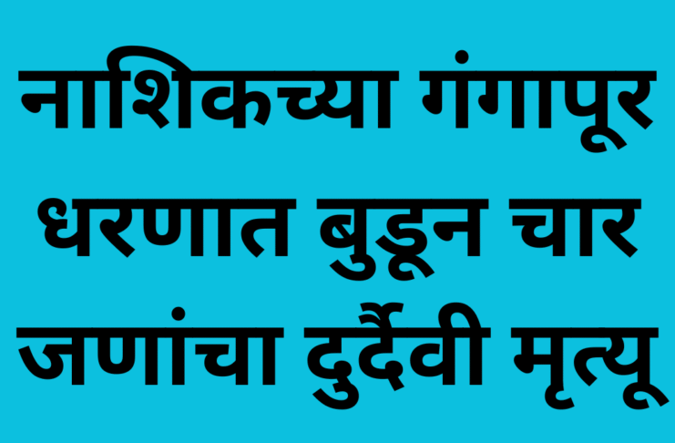 nashik news four drown in gangapur dam