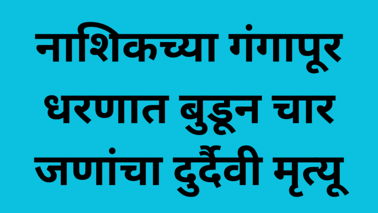 नाशिकच्या गंगापूर धरणात बुडून चार जणांचा दुर्दैवी मृत्यू