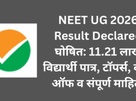 NEET UG 2026 Result Declared घोषित 11.21 लाख विद्यार्थी पात्र, टॉपर्स, कट-ऑफ व संपूर्ण माहिती