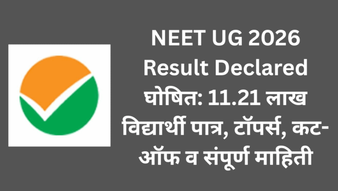 NEET UG 2026 Result Declared घोषित 11.21 लाख विद्यार्थी पात्र, टॉपर्स, कट-ऑफ व संपूर्ण माहिती