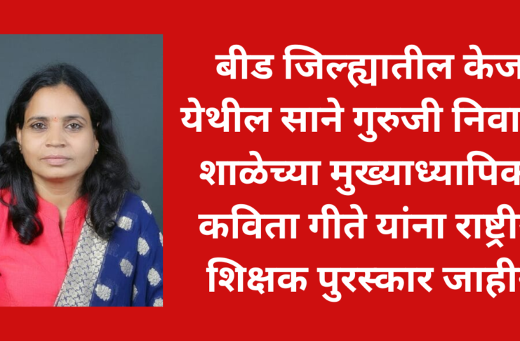 National teacher awards 2026 Beed teacher