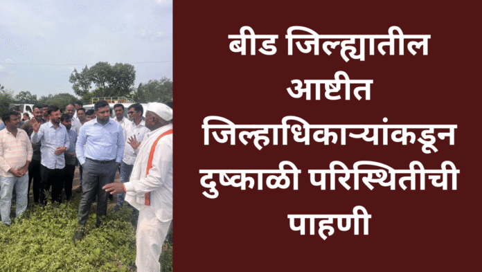 beed ashti drought visit collector