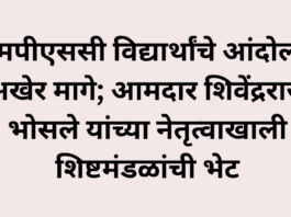 एमपीएससी विद्यार्थांचे आंदोलन