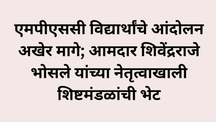 एमपीएससी विद्यार्थांचे आंदोलन