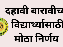 दहावी बारावीच्या विद्यार्थ्यांसाठी मोठा निर्णय