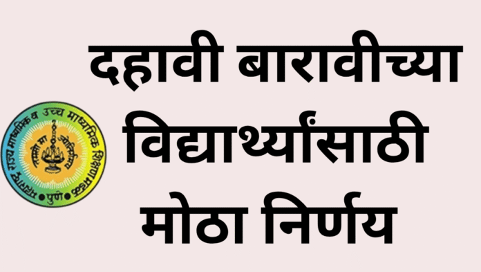 दहावी बारावीच्या विद्यार्थ्यांसाठी मोठा निर्णय